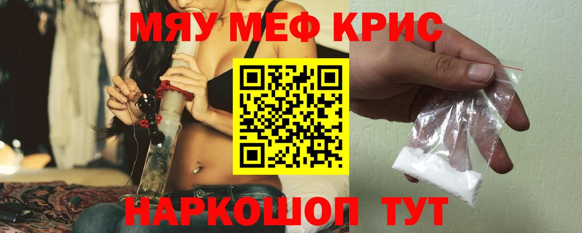 Мефедрон кристаллы Курчатов